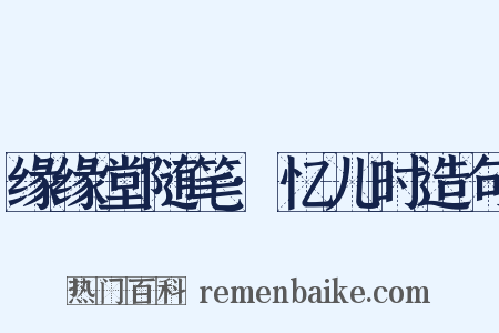 缘缘堂随笔·忆儿时造句是什么意思的图片